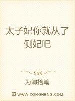 太子妃你就从了侧妃吧