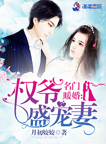 名门暖婚:权爷盛宠妻