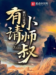 有请小师叔(横扫天涯)