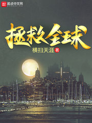 拯救全球小说最新章节