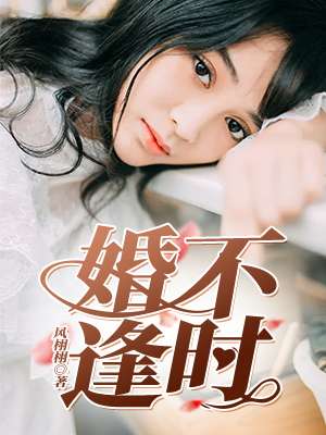 婚不逢时:总裁爹地太难缠 小楼姑娘
