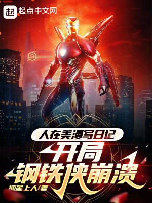 人在美漫开局点满智力值txt